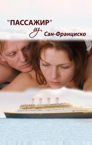 Пассажир из Сан-Франциско