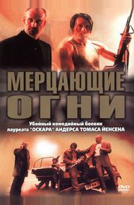 Мерцающие огни