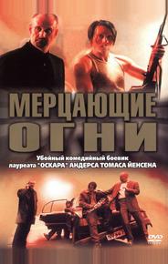 Мерцающие огни