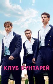 Клуб бунтарей