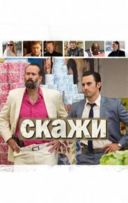 Скажи
