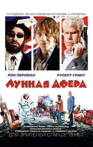 Лунная афера