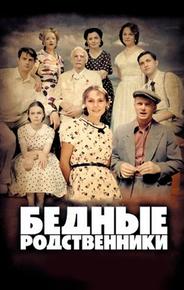 Бедные родственники