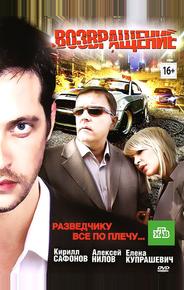 Возвращение