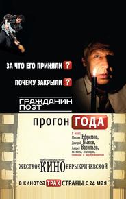 Гражданин поэт. Прогон года