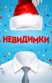 Невидимки