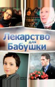 Лекарство для бабушки