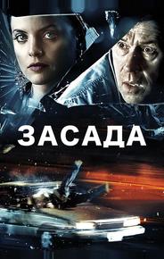 Засада