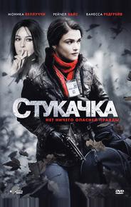 Стукачка
