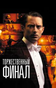 Торжественный финал