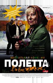 Полетта