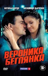 Вероника. Беглянка