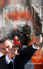 Крутой
