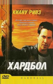Хардбол