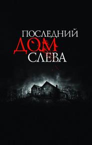 Последний дом слева