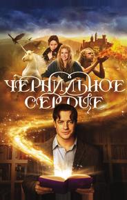 Чернильное сердце