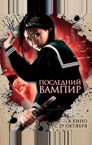 Последний вампир