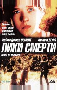 Лики смерти