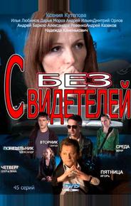 Без свидетелей