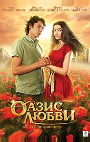 Оазис любви