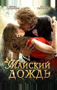 Майский дождь