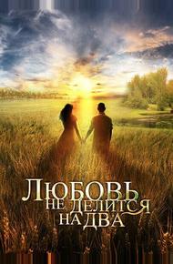 Любовь не делится на два