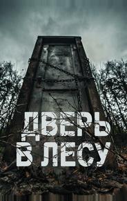 Дверь в лесу