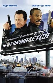 Шоу начинается