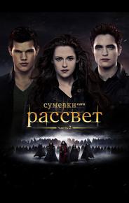 Сумерки. Сага. Рассвет: Часть 2