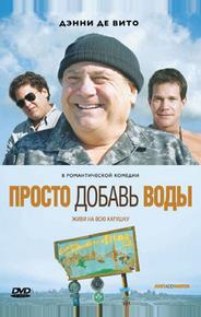 Просто добавь воды