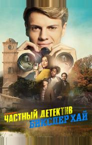 Детектив из школы Бикслер Вэлли