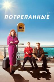 Потрёпанные