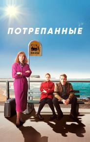 Потрёпанные