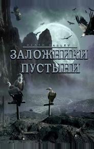 Заложники пустыни
