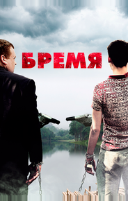 Бремя