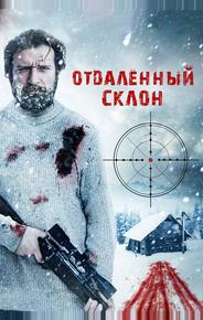 Отдаленный склон