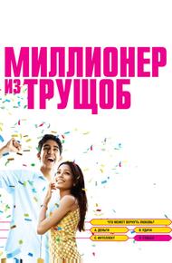 Миллионер из трущоб
