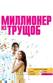 Миллионер из трущоб