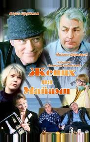 Жених из Майами