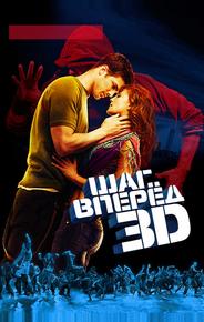 Шаг вперед 3D