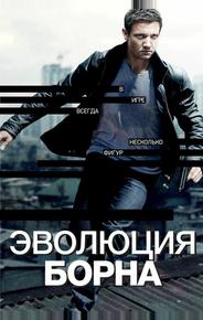 Эволюция Борна