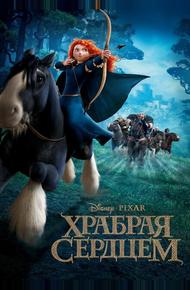 Храбрая сердцем