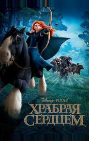 Храбрая сердцем
