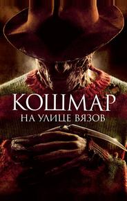 Кошмар на улице Вязов