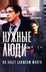 Нужные люди