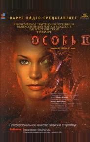 Особь 2