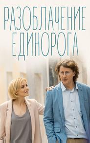 Разоблачение Единорога
