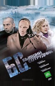 Бывший сотрудник