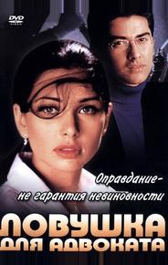 Ловушка для адвоката
