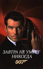 Завтра не умрёт никогда